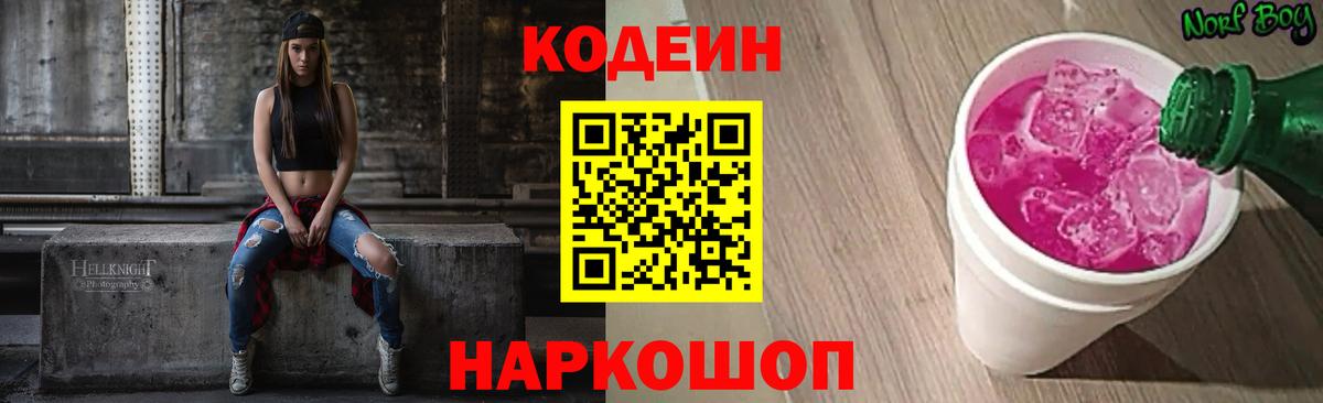 Кодеиновый сироп Lean Purple Drank Всеволожск